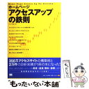 【中古】 ホームページアクセスアップの鉄則 / KEI, 蒲 健太 / 翔泳社 [単行本]【メール便送料無料】【あす楽対応】