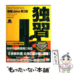 【中古】 独習Java 第2版 / ジョゼフ オニール, トップスタジオ / 翔泳社 [単行本]【メール便送料無料】【あす楽対応】