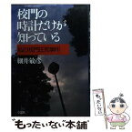 【中古】 校門の時計だけが知っている 私の「校門圧死事件」 / 細井 敏彦 / 草思社 [単行本]【メール便送料無料】【あす楽対応】