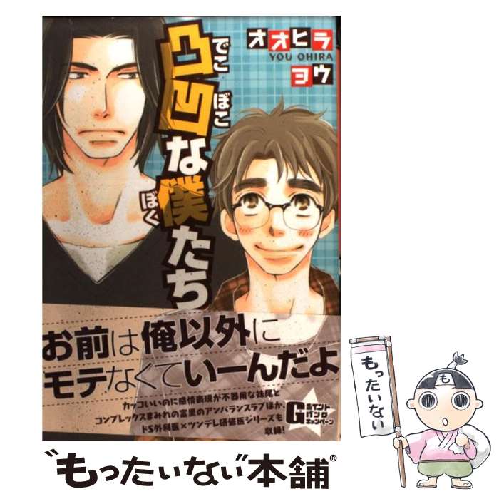 Kaiosha Gush C - 【中古】 凸凹な僕たち / オオヒラ ヨウ / 海王社 [コミック]【メール便送料無料】【最短翌日配達対応】