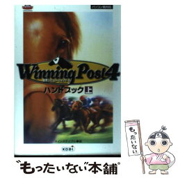 【中古】 Winning　Post　4ハンドブック パソコン版対応 上 / メインステイブル, コーエー出版部 / コーエーテクモゲームス [単行本]【メール便送料無料】【あす楽対応】