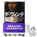  ダ・ヴィンチ解読 / マイケル・J. ゲルブ, 村田 綾子, Michael J. Gelb / ソニ-・ミュ-ジックソリュ-ションズ 