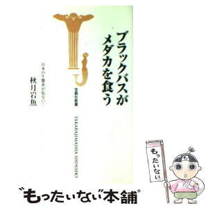 【中古】 ブラックバスがメダカを食う 日本の生態系が危ない！ / 秋月 岩魚 / 宝島社 [新書]【メール便送料無料】【あす楽対応】