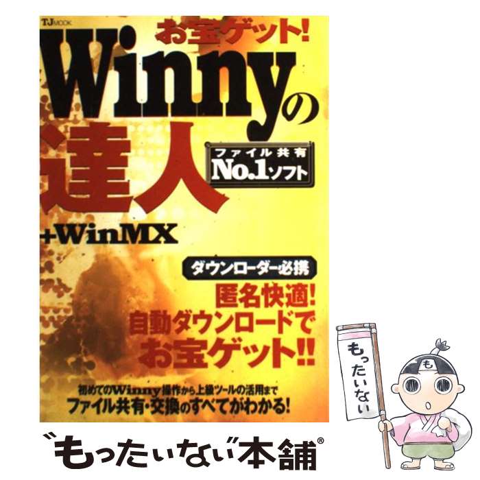 【中古】 お宝ゲット！　Winnyの達人