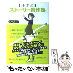 【中古】 冲方式ストーリー創作塾 / 冲方 丁 / 宝島社 [単行本]【メール便送料無料】【あす楽対応】