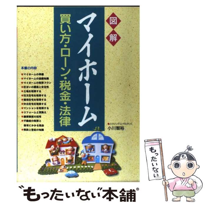 【中古】 図解マイホーム 買い方・ローン・税金・法律 / 小川 智裕 / 西東社 [単行本]【メール便送料無料】【あす楽…