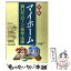 【中古】 図解マイホーム 買い方・ローン・税金・法律 / 小川 智裕 / 西東社 [単行本]【メール便送料無料】【あす楽対応】