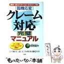  「臨機応変」クレーム対応完璧マニュアル 最初の一言からアフターフォローまでをステップ解説 / 関根 健夫 / 大和出版 