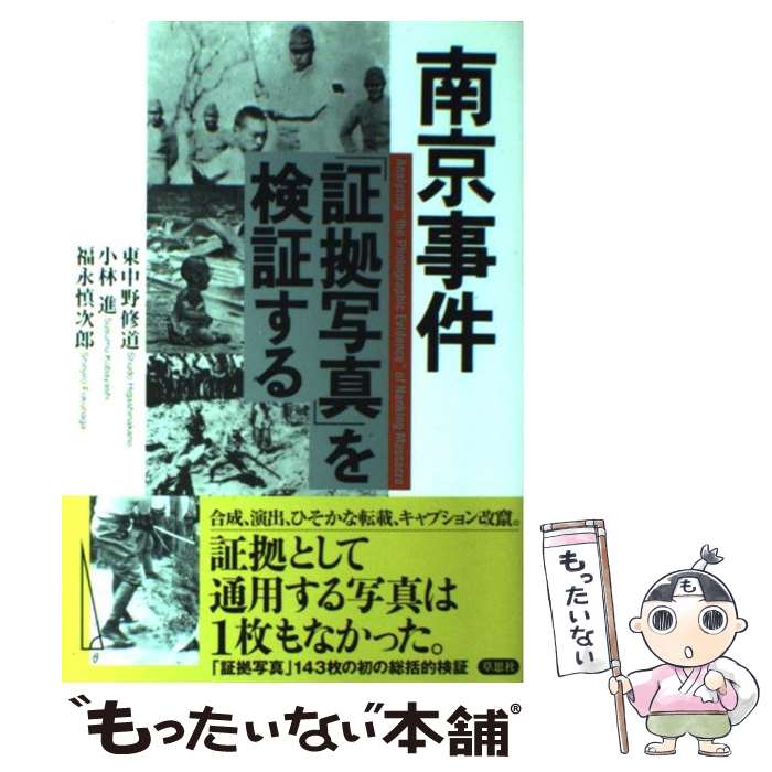 【中古】 南京事件「証拠写真」を検証する / 東中野 修道, 小林 進, 福永 慎次郎 / 草思社 [単行本]【メール便送料無料】【あす楽対応】