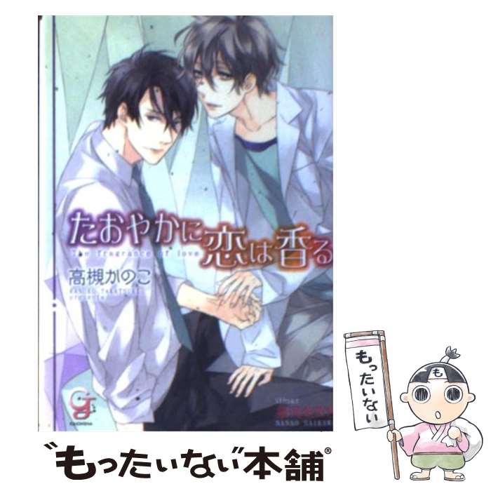 Gakken Moegi Library - 【中古】 たおやかに恋は香る / 高槻 かのこ, 祭河 ななを / 海王社 [文庫]【メール便送料無料】【最短翌日配達対応】