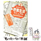 【中古】 ゼロからの貯金生活マニュアル 利息生活実現委員会 / 利息生活実現委員会, 造事務所 / 情報センター出版局 [単行本（ソフトカバー）]【メール便送料無料】【あす楽対応】