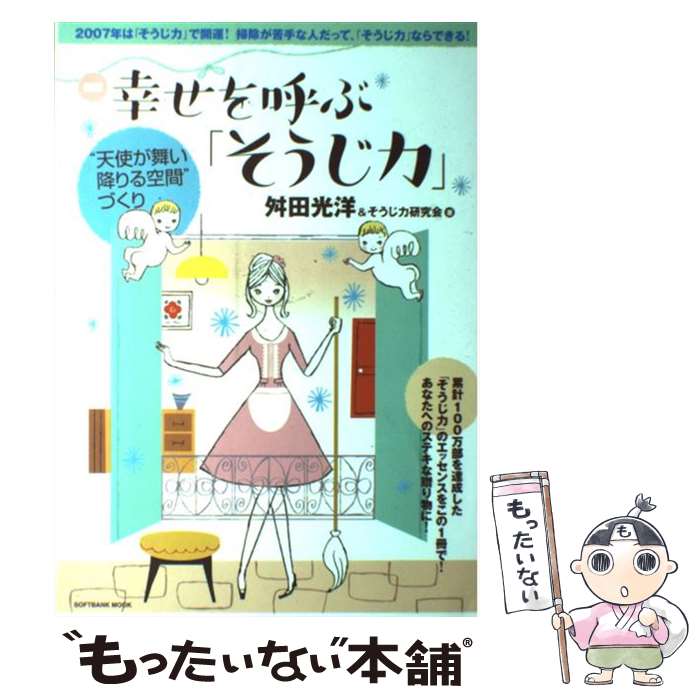 【中古】 図解幸せを呼ぶ「そうじ力」 “天使が舞い降りる空間”づくり / 舛田光洋 そうじ力研究会, 舛田 光洋 / SBクリエイティブ ムック 【メール便送料無料】【あす楽対応】