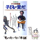 【中古】 ザ・中学教師子どもが変だ！ 子どもはもはや、あなたの知っている子どもではない！ / 宝島社 / 宝島社 [単行本]【メール便送料無料】【あす楽対応】