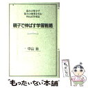 楽天もったいない本舗　楽天市場店【中古】 親子で伸ばす学習戦略 最小の努力で最大の効果を生む中山式学習法 / 中山 治 / 宝島社 [単行本]【メール便送料無料】【あす楽対応】