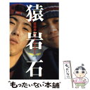 楽天もったいない本舗　楽天市場店【中古】 猿岩石芸能界サバイバルツアー 公式版 / 猿岩石 / 太田出版 [単行本]【メール便送料無料】【あす楽対応】