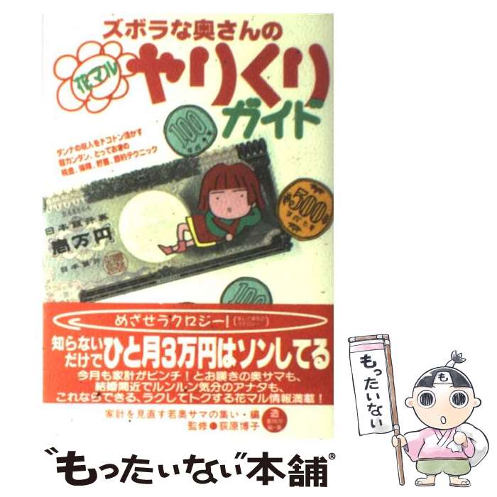 【中古】 ズボラな奥さんの花マルやりくりガイド ダンナの収入をトコトン活かす超カンタン とっておき / 家計を見直す / [単行本 ソフトカバー ]【メール便送料無料】【あす楽対応】