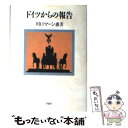 著者：川口 マーン惠美出版社：草思社サイズ：単行本ISBN-10：4794205090ISBN-13：9784794205094■こちらの商品もオススメです ● 「小池劇場」が日本を滅ぼす / 有本 香 / 幻冬舎 [単行本] ■通常24時間以内に出荷可能です。※繁忙期やセール等、ご注文数が多い日につきましては　発送まで48時間かかる場合があります。あらかじめご了承ください。 ■メール便は、1冊から送料無料です。※宅配便の場合、2,500円以上送料無料です。※あす楽ご希望の方は、宅配便をご選択下さい。※「代引き」ご希望の方は宅配便をご選択下さい。※配送番号付きのゆうパケットをご希望の場合は、追跡可能メール便（送料210円）をご選択ください。■ただいま、オリジナルカレンダーをプレゼントしております。■お急ぎの方は「もったいない本舗　お急ぎ便店」をご利用ください。最短翌日配送、手数料298円から■まとめ買いの方は「もったいない本舗　おまとめ店」がお買い得です。■中古品ではございますが、良好なコンディションです。決済は、クレジットカード、代引き等、各種決済方法がご利用可能です。■万が一品質に不備が有った場合は、返金対応。■クリーニング済み。■商品画像に「帯」が付いているものがありますが、中古品のため、実際の商品には付いていない場合がございます。■商品状態の表記につきまして・非常に良い：　　使用されてはいますが、　　非常にきれいな状態です。　　書き込みや線引きはありません。・良い：　　比較的綺麗な状態の商品です。　　ページやカバーに欠品はありません。　　文章を読むのに支障はありません。・可：　　文章が問題なく読める状態の商品です。　　マーカーやペンで書込があることがあります。　　商品の痛みがある場合があります。