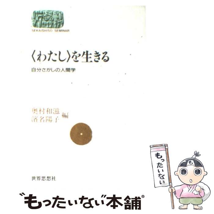 楽天もったいない本舗　楽天市場店【中古】 〈わたし〉を生きる 自分さがしの人間学 / 奥村 和滋, 濱名 陽子 / 世界思想社教学社 [単行本]【メール便送料無料】【あす楽対応】