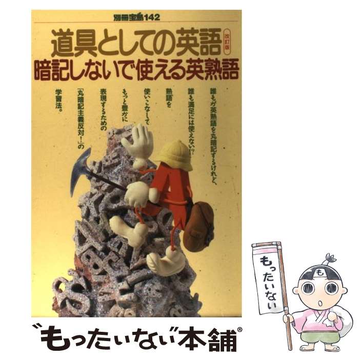 【中古】 道具としての英語 暗記しないで使える英熟語 / 岩間 直文 / 宝島社 単行本 【メール便送料無料】【あす楽対応】