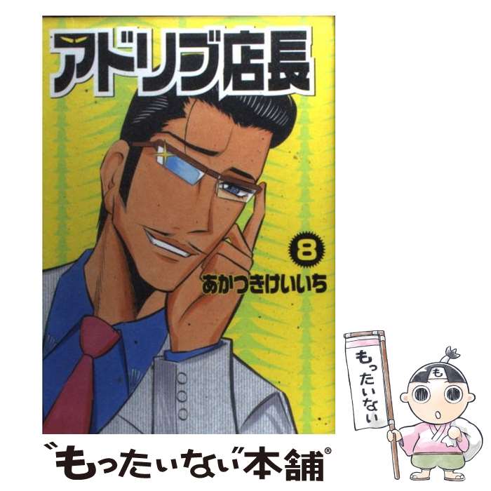 【中古】 アドリブ店長 8 / あかつき けいいち / 白夜書房 [コミック]【メール便送料無料】【あす楽対応】