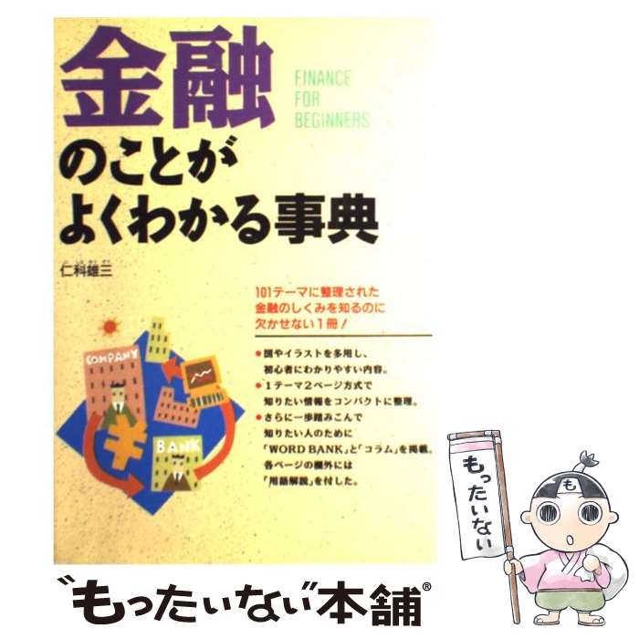 Employment Business and Economy - 【中古】 金融のことがよくわかる事典 / 仁科 雄三 / 西東社 [単行本]【メール便送料無料】【最短翌日配達対応】