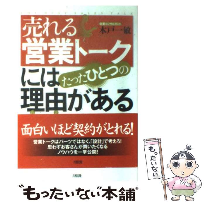 【中古】 売れる営業トークにはたったひとつの理由がある / 木戸 一敏 / 大和出版 [単行本]【メール便送料無料】【最短翌日配達対応】のサムネイル