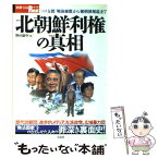 【中古】 北朝鮮利権の真相 「コメ支援」「戦後補償」から「媚朝派報道」まで！ / 野村 旗守 / 宝島社 [ムック]【メール便送料無料】【あす楽対応】