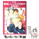  美味しく、いただきます！ / 安南 友香子 / 海王社 