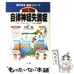 【中古】 徹底図解自律神経失調症 わかってもらえない「つらさ」を解消 / 法研 / 法研 [単行本]【メール便送料無料】【あす楽対応】