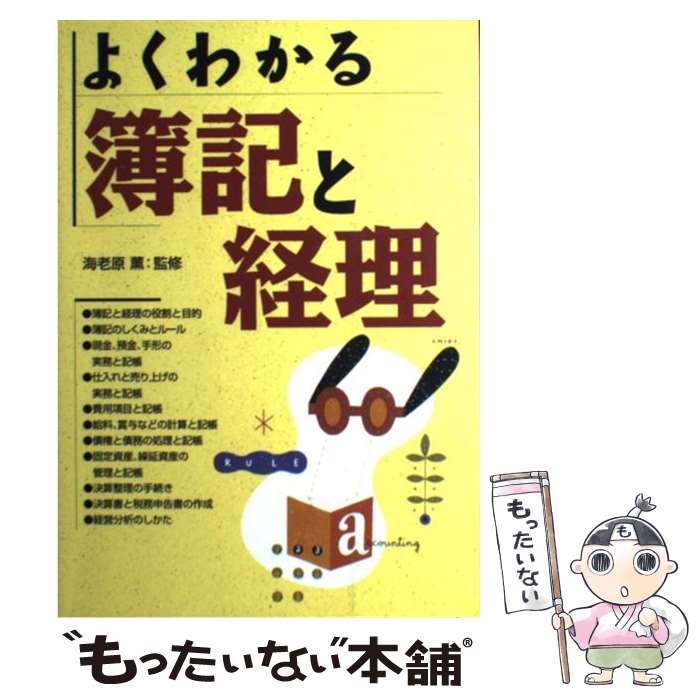 著者：西東社出版社：西東社サイズ：単行本ISBN-10：4791601211ISBN-13：9784791601219■こちらの商品もオススメです ● 貸借対照表・損益計算書の読み方事典 B／S　＆　P／L　for　beginners / 宮 俊一郎, 宮 史子 / 西東社 [単行本] ■通常24時間以内に出荷可能です。※繁忙期やセール等、ご注文数が多い日につきましては　発送まで48時間かかる場合があります。あらかじめご了承ください。 ■メール便は、1冊から送料無料です。※宅配便の場合、2,500円以上送料無料です。※あす楽ご希望の方は、宅配便をご選択下さい。※「代引き」ご希望の方は宅配便をご選択下さい。※配送番号付きのゆうパケットをご希望の場合は、追跡可能メール便（送料210円）をご選択ください。■ただいま、オリジナルカレンダーをプレゼントしております。■お急ぎの方は「もったいない本舗　お急ぎ便店」をご利用ください。最短翌日配送、手数料298円から■まとめ買いの方は「もったいない本舗　おまとめ店」がお買い得です。■中古品ではございますが、良好なコンディションです。決済は、クレジットカード、代引き等、各種決済方法がご利用可能です。■万が一品質に不備が有った場合は、返金対応。■クリーニング済み。■商品画像に「帯」が付いているものがありますが、中古品のため、実際の商品には付いていない場合がございます。■商品状態の表記につきまして・非常に良い：　　使用されてはいますが、　　非常にきれいな状態です。　　書き込みや線引きはありません。・良い：　　比較的綺麗な状態の商品です。　　ページやカバーに欠品はありません。　　文章を読むのに支障はありません。・可：　　文章が問題なく読める状態の商品です。　　マーカーやペンで書込があることがあります。　　商品の痛みがある場合があります。