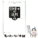 【中古】 引き寄せの法則の本質 自由と幸福を求めるエイブラハムの源流 / エスター・ヒックス, ジェリー・ヒックス, Esther Hicks, Jerry Hicks, 菅 / [単行本]【メール便送料無料】【あす楽対応】