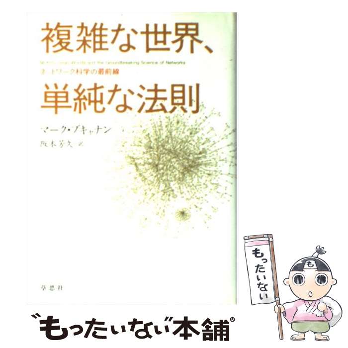 【中古】 複雑な世界、単純な法則 ネットワーク科学の最前線 / マーク・ブキャナン, 阪本 芳久 / 草思社 [単行本]【メール便送料無料】【あす楽対応】