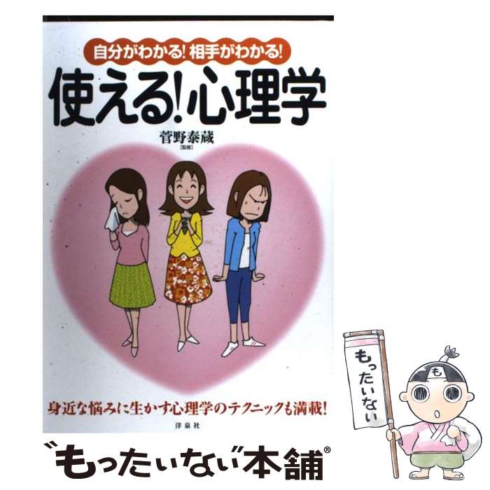 著者：洋泉社出版社：洋泉社サイズ：単行本ISBN-10：4862482414ISBN-13：9784862482419■こちらの商品もオススメです ● わたしのまわりの心理学 / 造事務所 / 大和書房 [単行本] ■通常24時間以内に出荷可能です。※繁忙期やセール等、ご注文数が多い日につきましては　発送まで48時間かかる場合があります。あらかじめご了承ください。 ■メール便は、1冊から送料無料です。※宅配便の場合、2,500円以上送料無料です。※最短翌日配達ご希望の方は、宅配便をご選択下さい。※「代引き」ご希望の方は宅配便をご選択下さい。※配送番号付きのゆうパケットをご希望の場合は、追跡可能メール便（送料210円）をご選択ください。■ただいま、オリジナルカレンダーをプレゼントしております。■お急ぎの方は「もったいない本舗　お急ぎ便店」をご利用ください。最短翌日配送、手数料298円から■まとめ買いの方は「もったいない本舗　おまとめ店」がお買い得です。■中古品ではございますが、良好なコンディションです。決済は、クレジットカード、代引き等、各種決済方法がご利用可能です。■万が一品質に不備が有った場合は、返金対応。■クリーニング済み。■商品画像に「帯」が付いているものがありますが、中古品のため、実際の商品には付いていない場合がございます。■商品状態の表記につきまして・非常に良い：　　使用されてはいますが、　　非常にきれいな状態です。　　書き込みや線引きはありません。・良い：　　比較的綺麗な状態の商品です。　　ページやカバーに欠品はありません。　　文章を読むのに支障はありません。・可：　　文章が問題なく読める状態の商品です。　　マーカーやペンで書込があることがあります。　　商品の痛みがある場合があります。