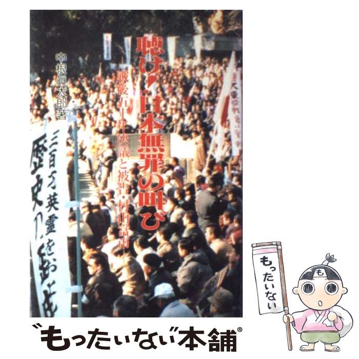 【中古】 聴け！日本無罪の叫び 戦後50年決議と被告・村山富市 / 中根 眞太郎 / 日本出版放送企画 [単行本]【メール便送料無料】【あす楽対応】