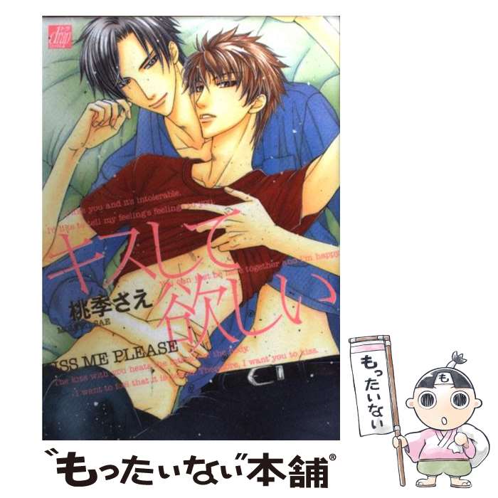 【中古】 キスして欲しい / 桃季 さえ / コアマガジン [コミック]【メール便送料無料】【最短翌日配達対応】