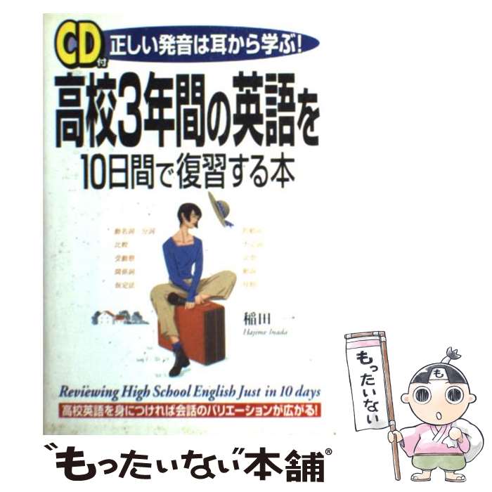 【中古】 CD付高校3年間の英語を10日間で復習する本 正しい発音は耳から学ぶ！ / 稲田 一 / KADOKAWA(中経出版) [単行本]【メール便送..