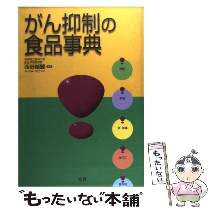 【中古】 がん抑制の食品事典 / 西野 輔翼 / 法研 [単行本]【メール便送料無料】【最短翌日配達対応】