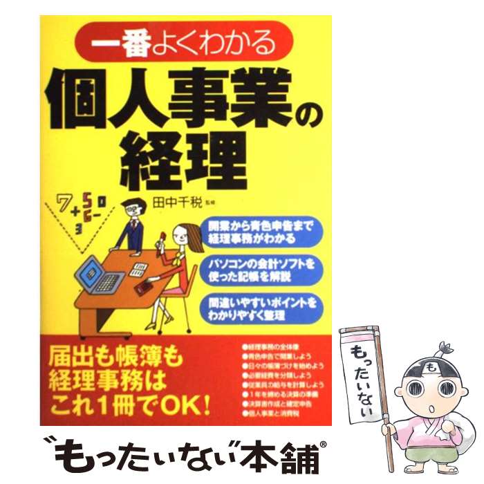 【中古】 一番よくわかる個人事業の経理 / 西東社 / 西東社 [単行本]【メール便送料無料】【最短翌日配..