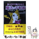 【中古】 書くだけで夢がかなう魔法の手帖術 / 佐藤 富雄 / 宝島社 単行本 【メール便送料無料】【あす楽対応】