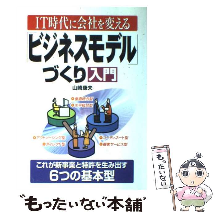 【中古】 「ビジネスモデル」づくり入門 IT時代に会社を変える / 山崎 康夫 / KADOKAWA(中経出版) [単行本]【メール便送料無料】【あす楽対応】