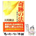 【中古】 奇跡の法 人類再生の原理 / 大川 隆法 / 幸福の科学出版 [単行本]【メール便送料無料】【あす楽対応】