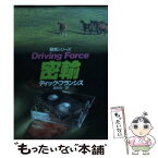 【中古】 密輸 / ディック フランシス, Dick Francis, 菊池 光 / 早川書房 [文庫]【メール便送料無料】【あす楽対応】