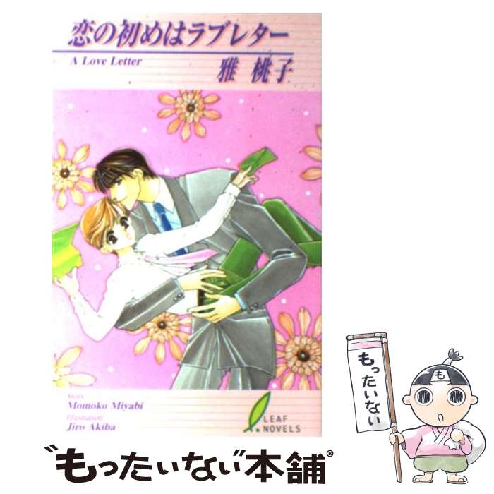 Tokuma Am Chara Library - 【中古】 恋の初めはラブレター / 雅 桃子, あきば じろぉ / リーフ出版 [新書]【メール便送料無料】【最短翌日配達対応】
