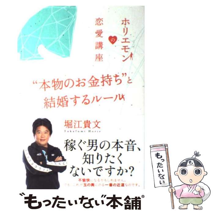 楽天もったいない本舗　楽天市場店【中古】 “本物のお金持ち”と結婚するルール ホリエモンの恋愛講座 / 堀江 貴文 / 大和出版 [単行本（ソフトカバー）]【メール便送料無料】【あす楽対応】