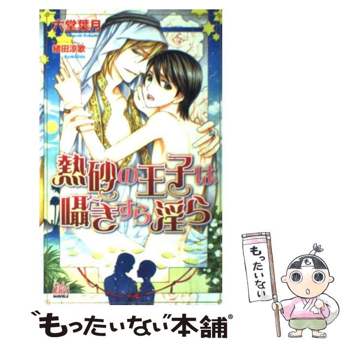 【中古】 熱砂の王子は囁きすら淫ら / 六堂 葉月, 緒田 涼歌 / ユニ報創 [単行本]【メール便送料無料】【最短翌日配達対応】