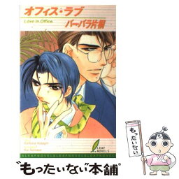 【中古】 オフィス・ラブ / バーバラ片桐, 七瀬 かい / リーフ出版 [単行本]【メール便送料無料】【あす楽対応】