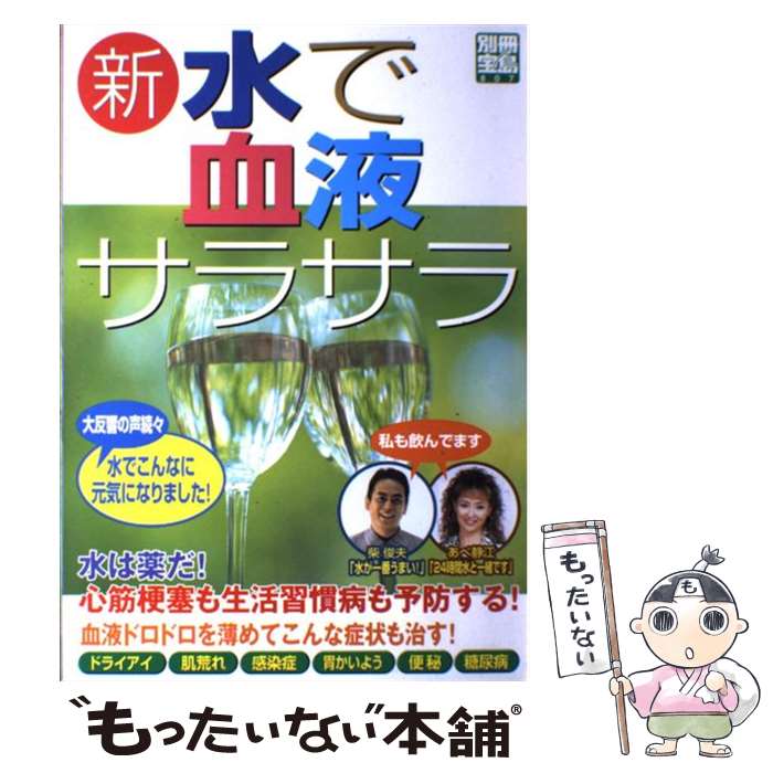 【中古】 新・水で血液サラサラ 水は薬だ！心筋梗塞も生活習慣病も予防する！ / 宝島社 / 宝島社 [ムック]【メール便送料無料】【あす楽対応】