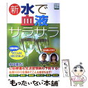 楽天もったいない本舗　楽天市場店【中古】 新・水で血液サラサラ 水は薬だ！心筋梗塞も生活習慣病も予防する！ / 宝島社 / 宝島社 [ムック]【メール便送料無料】【あす楽対応】