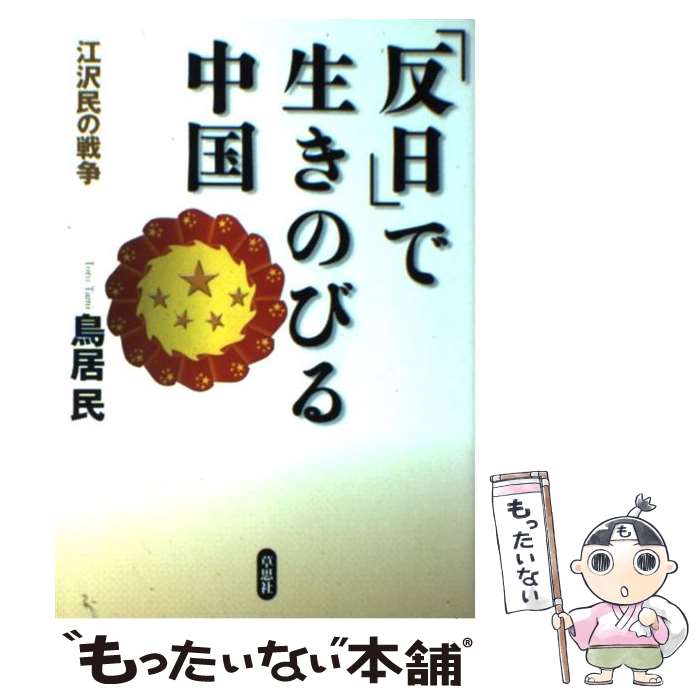 【中古】 「反日」で生きのびる中国 江沢民の戦争 / 鳥居 民 / 草思社 [単行本]【メール便送料無料】【あす楽対応】