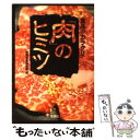 楽天もったいない本舗　楽天市場店【中古】 食品のカラクリ「肉」のヒミツ / 別冊宝島編集部 / 宝島社 [文庫]【メール便送料無料】【あす楽対応】